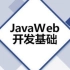 【优极限】最新版JavaWeb全套教程,java web零基础入门完整版
