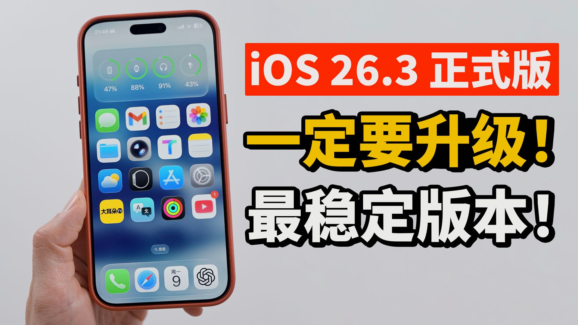 【iPhone用户必看】最稳定的iOS 26‼️ 一定要升级到 iOS26.3 正式版！ | 5+ 新功能｜大耳朵TV