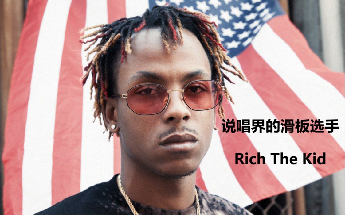 说唱界的滑板选手richthekidplugwalknewfreezer