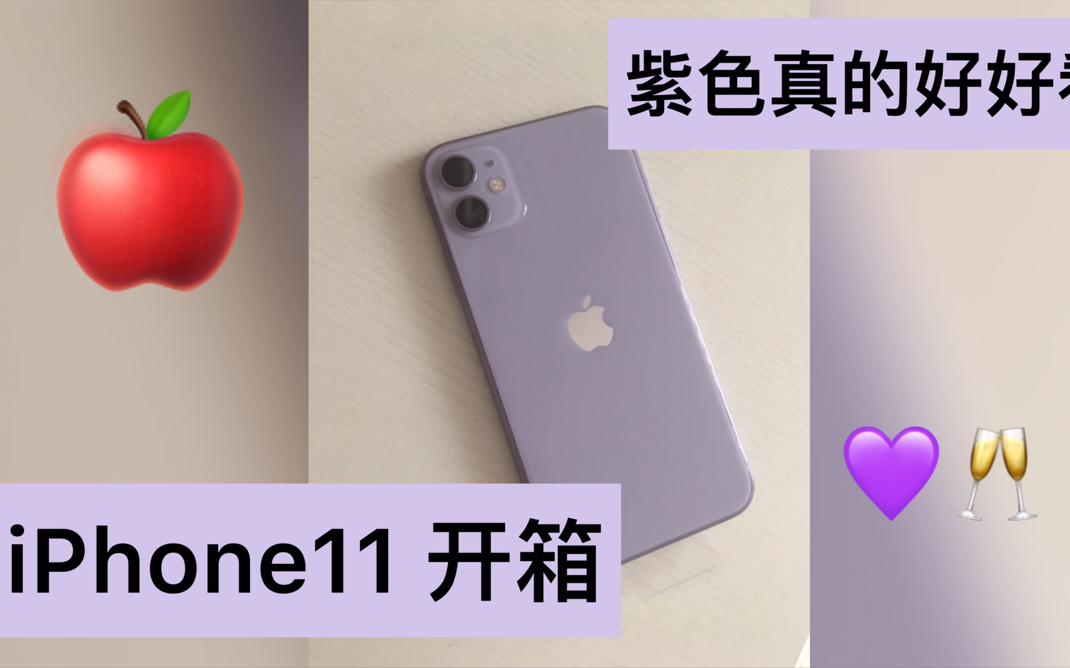 iPhone11的正确开箱方式｜紫色真的好好看吖_哔哩哔哩(゜-゜)つロ干杯 