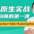云原生 Java 架构师的第一课 K8s+Docker+KubeSphere+DevOps