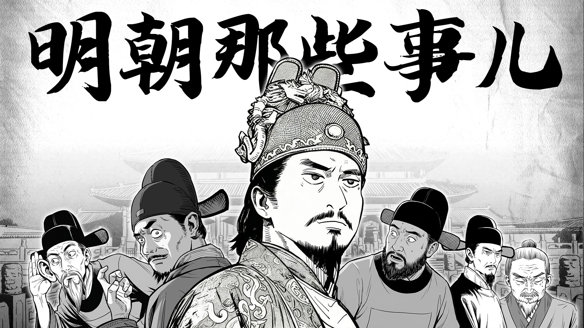 在朱元璋手下当官有多惨？一口气看完《明朝那些事儿》10