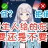 【雫るる】陌生叔叔阿姨给我吃的 我全都要了