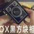 【拍胶片】可爱的box盒子胶片相机