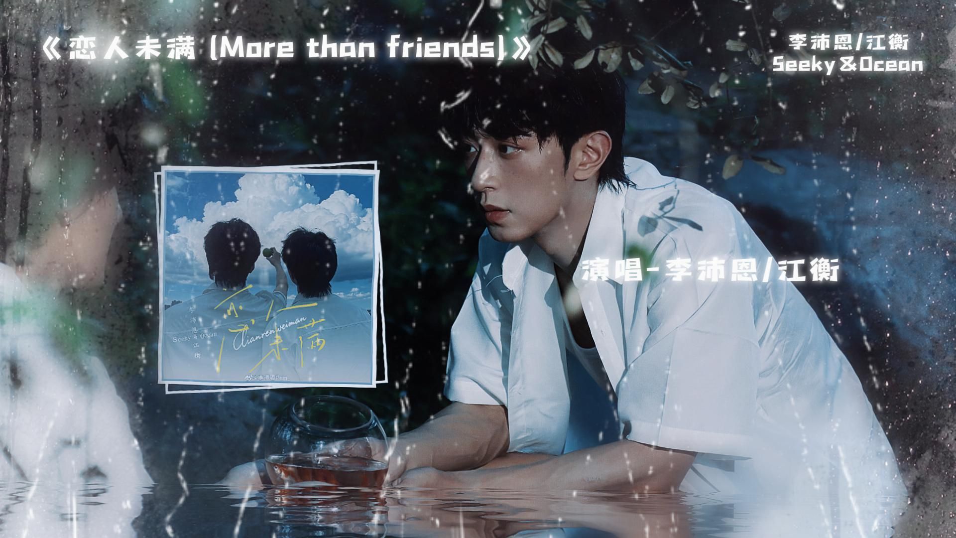 【奖励-恋人未满】怎么会有cp本人亲自唱cp曲的呀2.0！！！