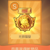 萌新第一次上皇_游戏热门视频