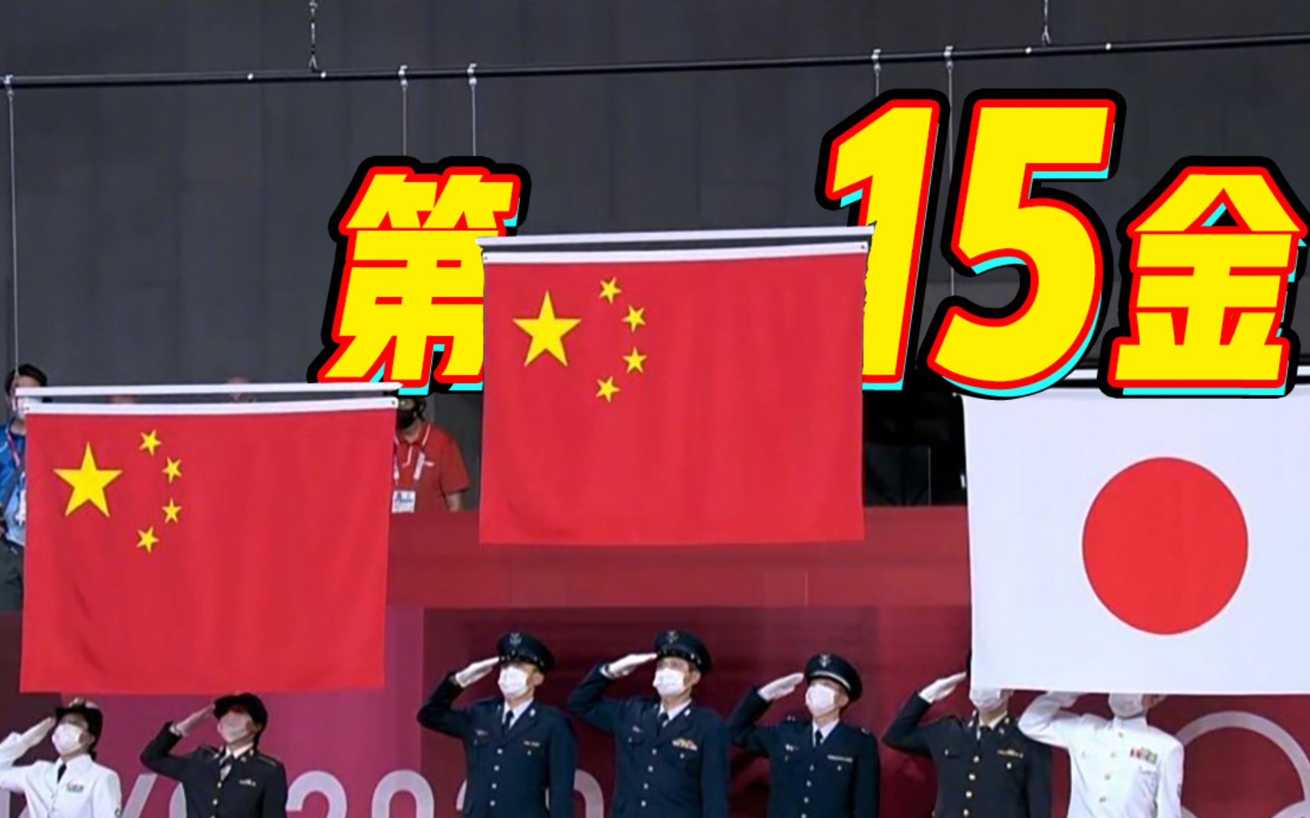转发祝贺！第15金！两面五星红旗同时飘扬东京赛场！