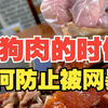 吃狗肉不挨骂生存法则，17年老店主的实战手册
