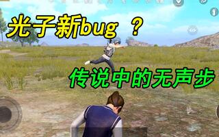 《和平精英》张小鱼：和平精英新bug？传说中的无声步是这样操作的？#bilibili新星计划#(视频)