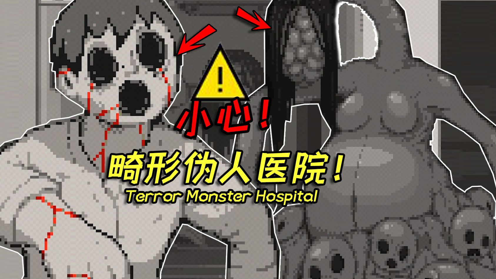 误入恐怖伪人医院！里面都是畸形的怪物！不逃会被蕨到死罢（悲