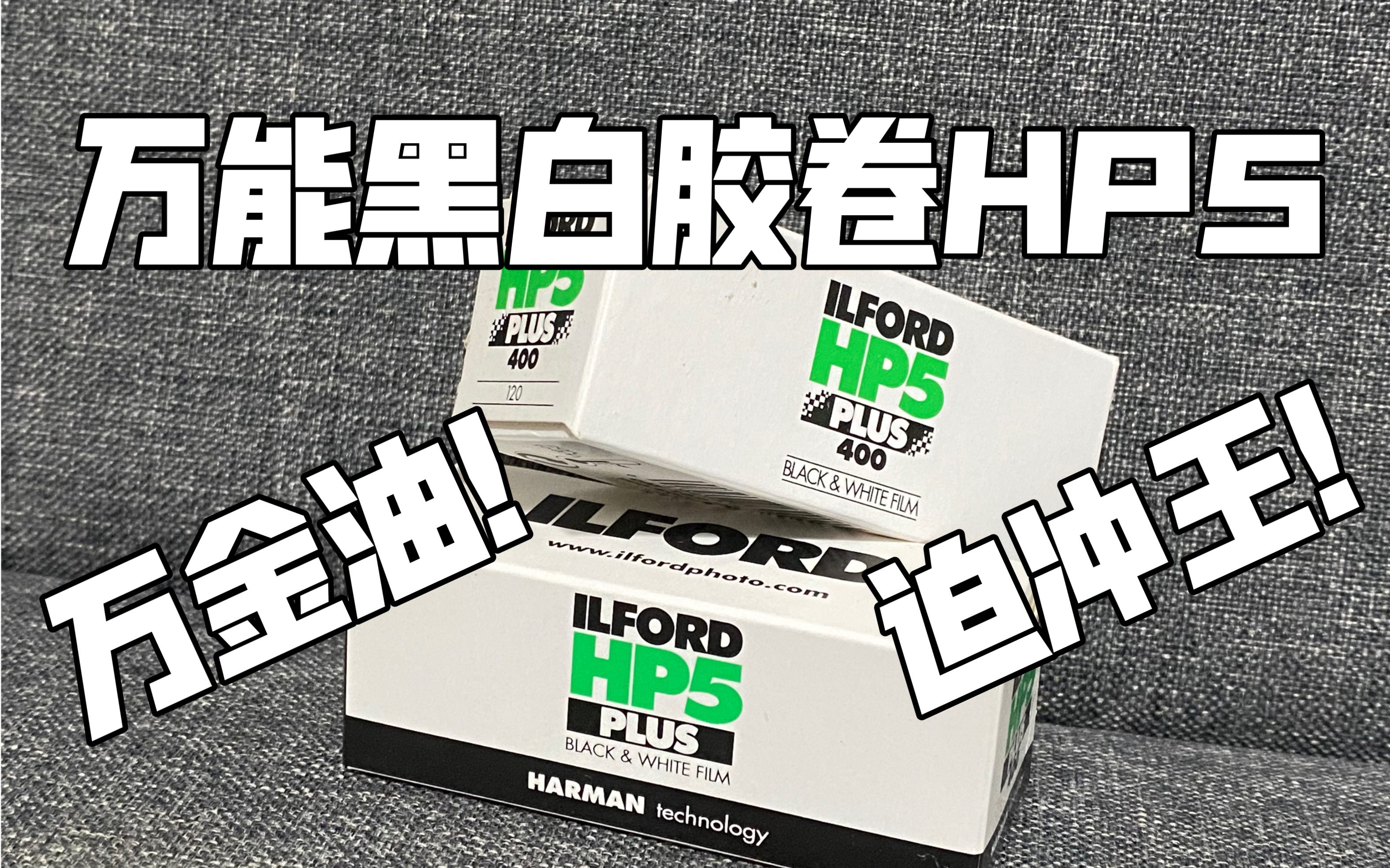 迫冲王！万能黑白胶卷伊尔福HP5 结尾有样片