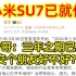 【小米SU7已就位】雷哥：三年之期已到，交个朋友好不好？