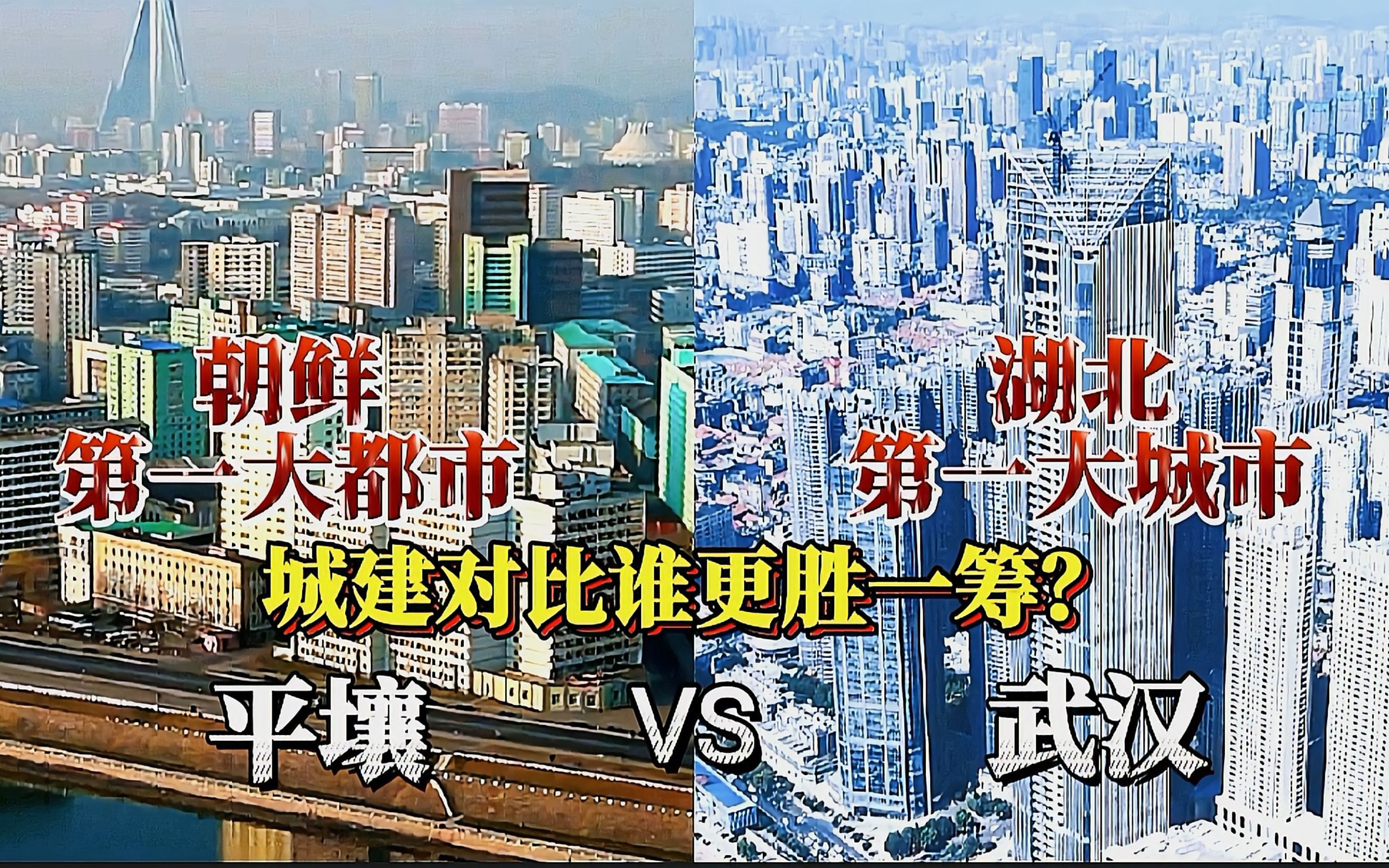 朝鲜第一大都市平壤与湖北武汉的城市对比，差距大吗？你更看好谁