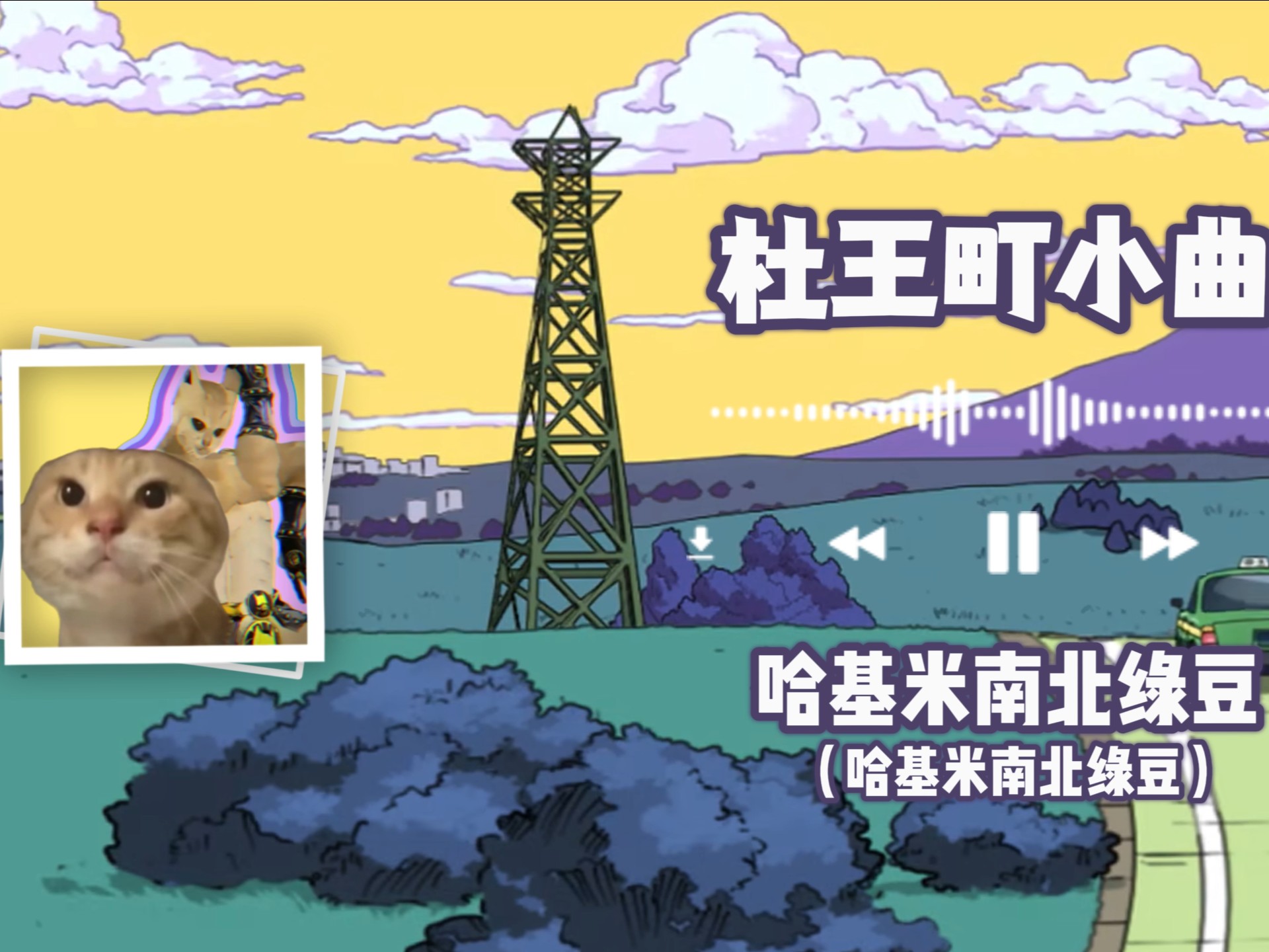 【哈基米】杜王町radio小曲