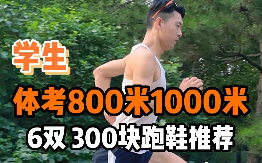 学生800米1000米，体考跑鞋怎么选？