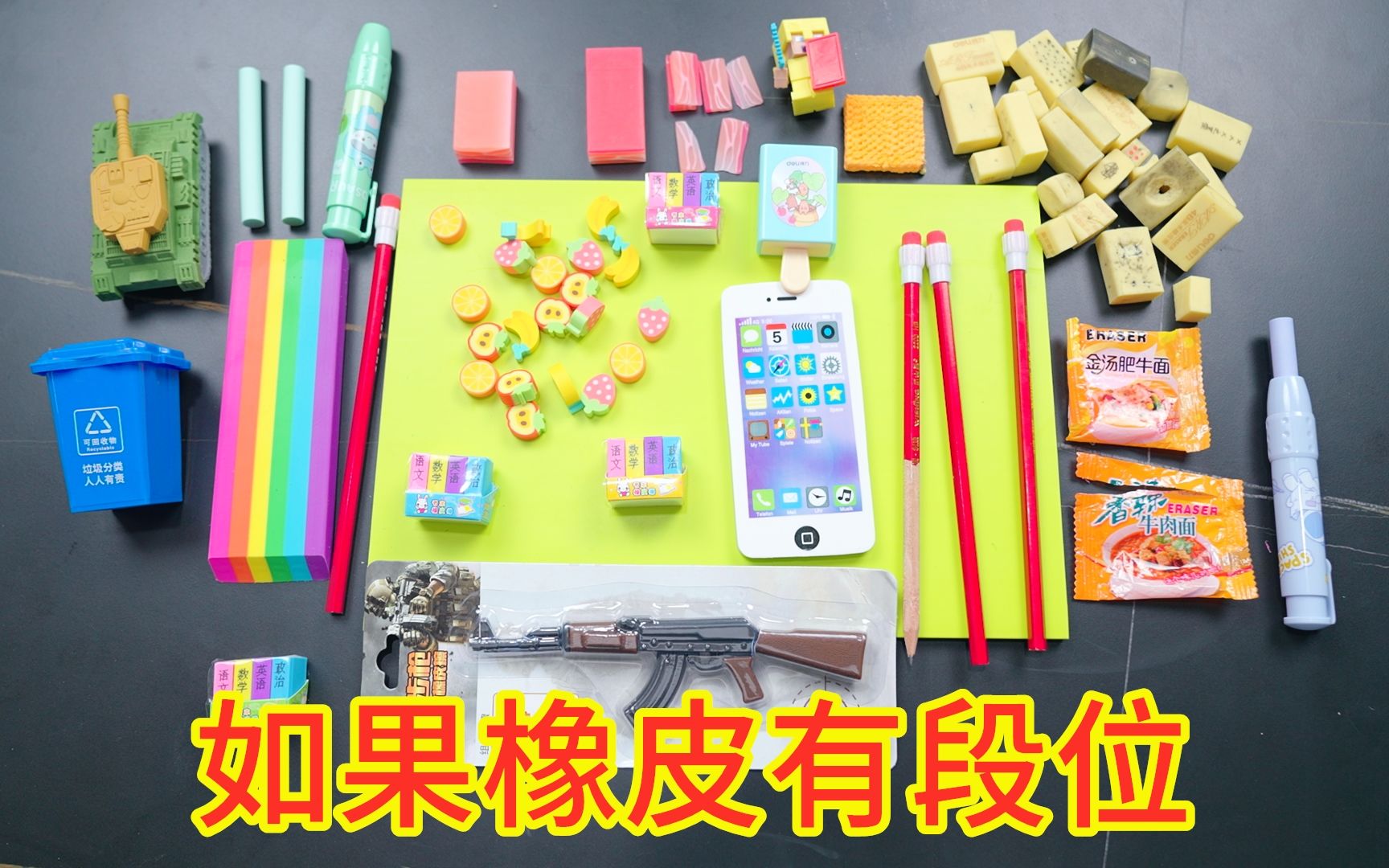 如果橡皮有段位，你用的橡皮排在什么等级？