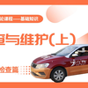 汽车日常检查与维护（上