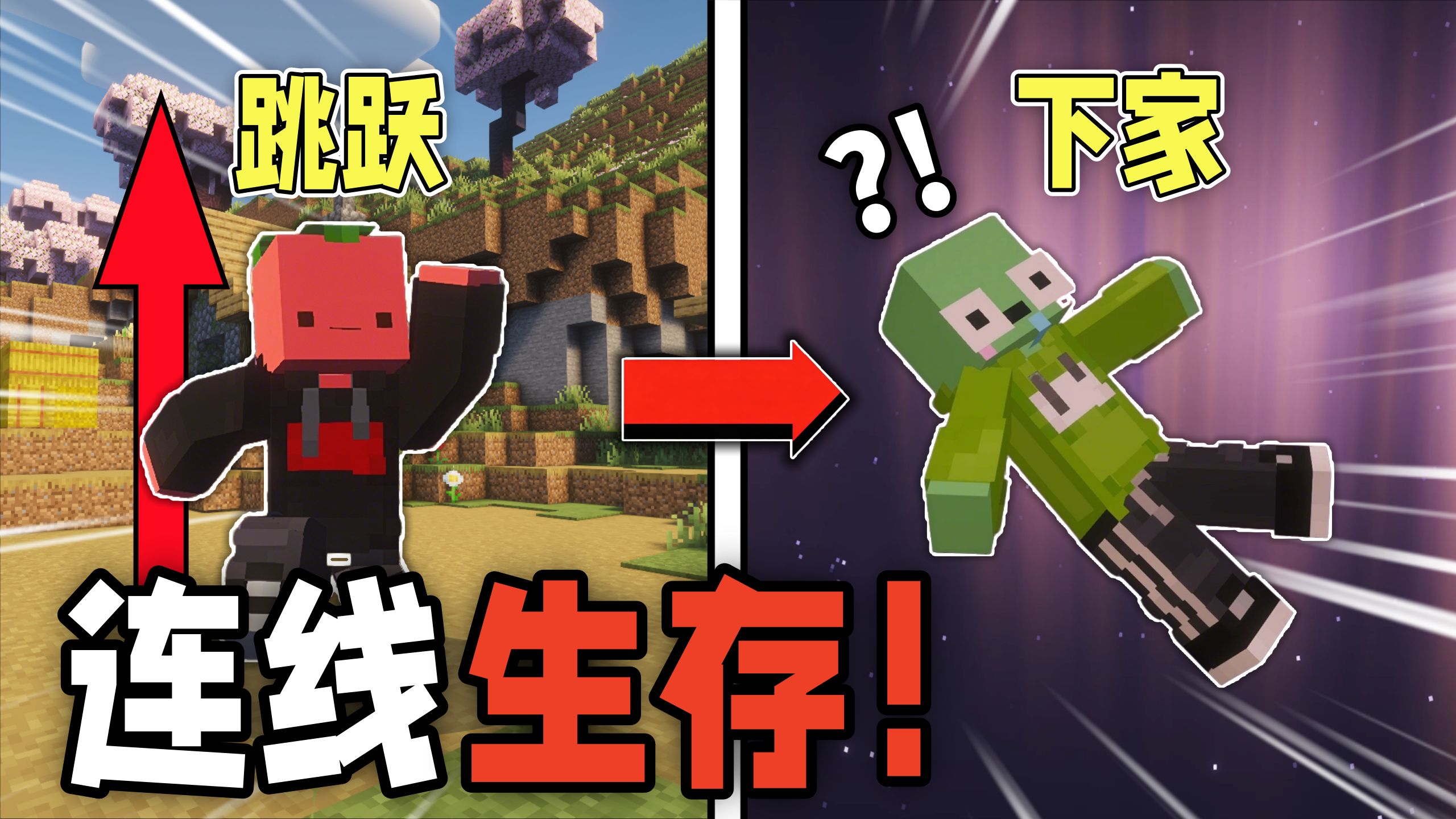 当玩家进行跳跃！好兄弟就会螺旋升天?!！「连线生存」