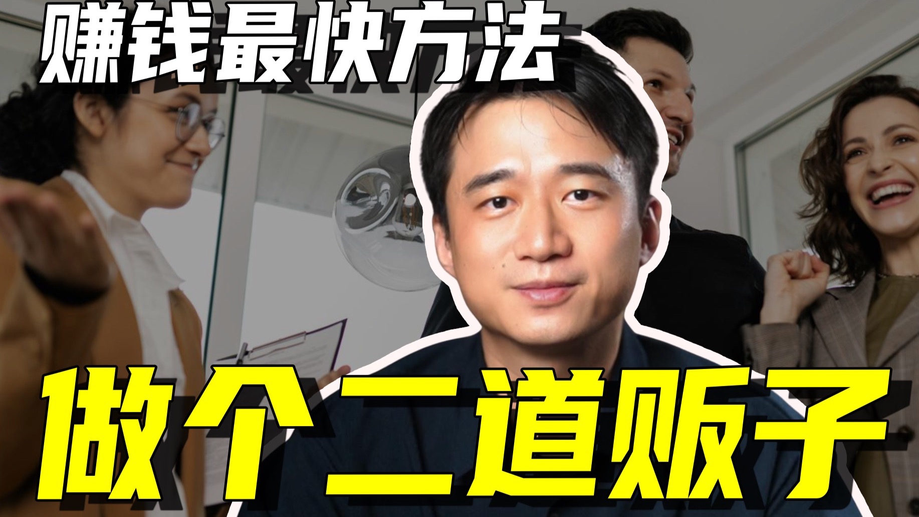【深度】普通人赚钱的最快方式：当个二道贩子！