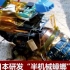 搜救神器 日本造出半机械蟑螂