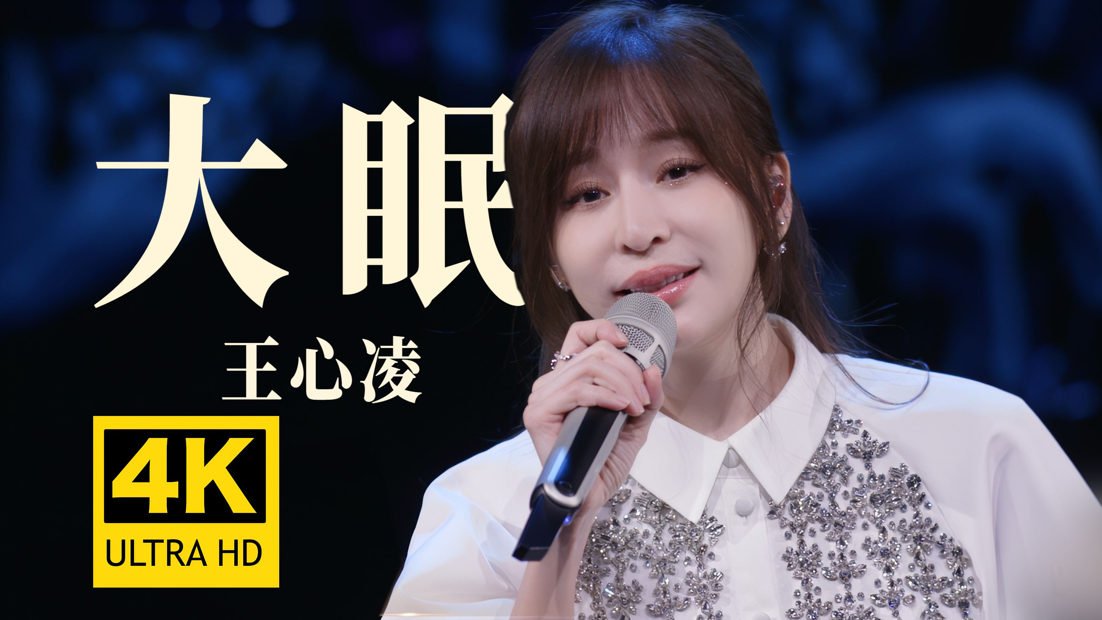 【4K超清】王心凌《大眠》巅峰Live 霸总们都在卷画质，4K修复申请出战！！