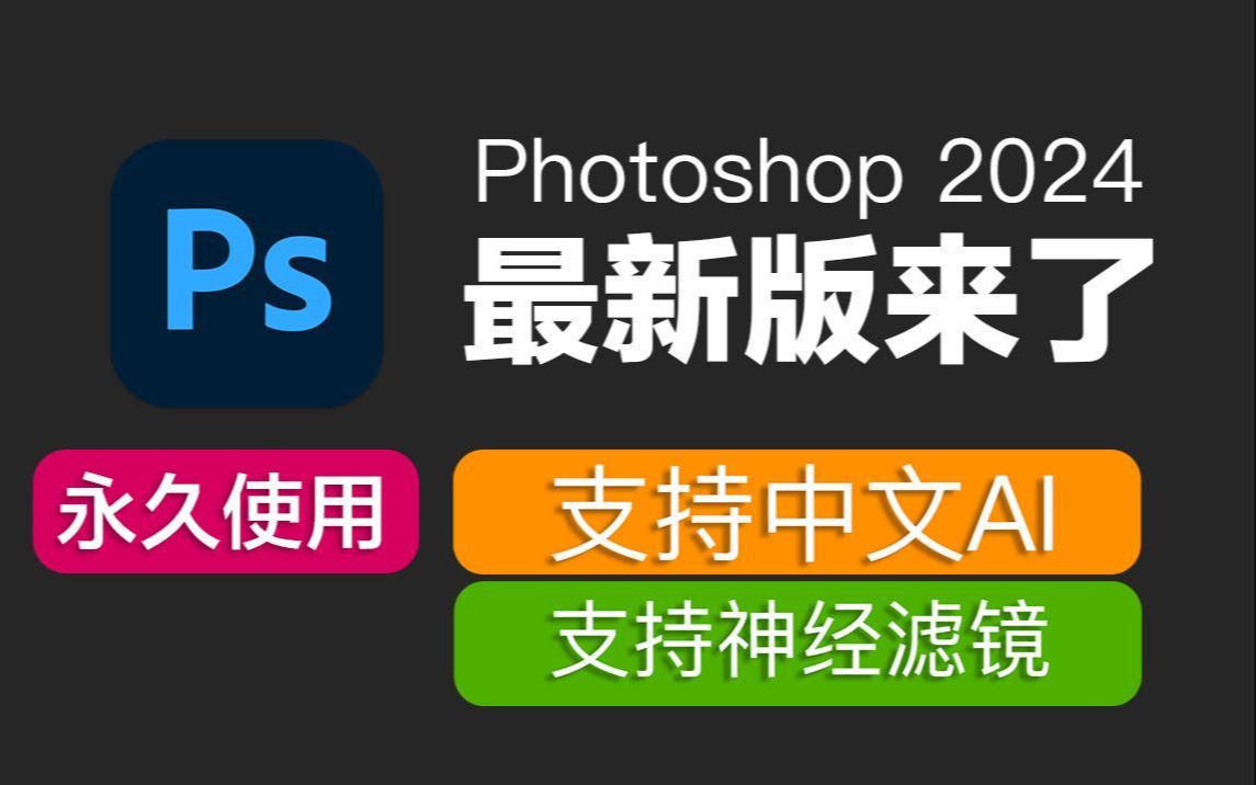 【PS教程】ps2024安装教程 ps免费下载 Photoshop安装教程 ps2024下载安装教程！！！简介自提！