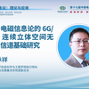 CEIC2024|东南大学王承祥：基于电磁信息论的6G/B6G连续立体空间无线电信道基础研究