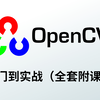 还担心导师不教？清华大佬从零解析【OpenCV入门到实战】课程，这不比啃书更高效！！！-深度学习/计算机视觉/OpenCV