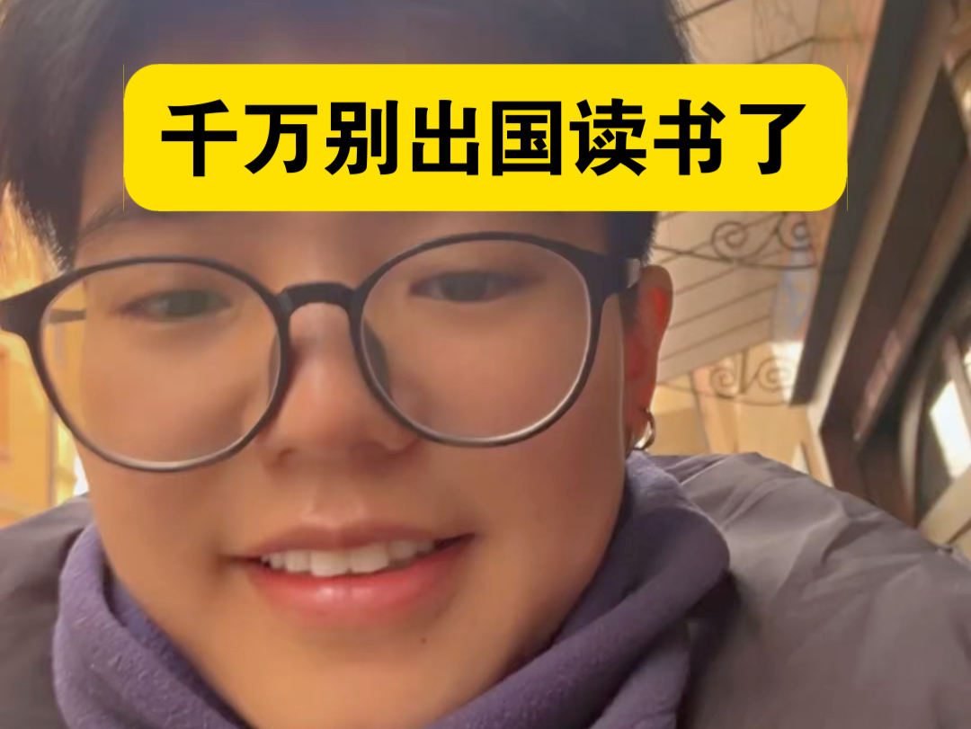 穷留子建议别出国读书了 太难了！吃不好！