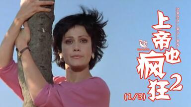 无人的荒漠，《<em class="keyword">上帝也疯狂</em>2》1/3