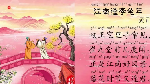 漳腔闽南语朗读杜甫唐诗古诗《江南逢李龟年》