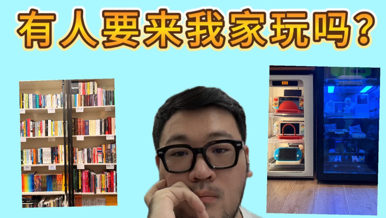新游戏到了，有人要来我家玩吗？