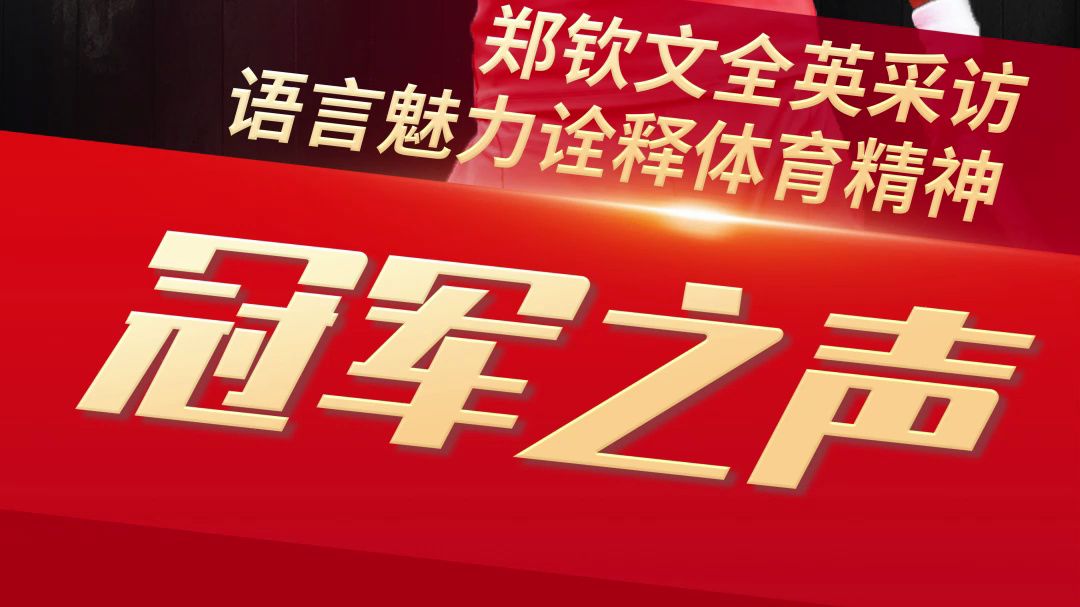 冠军之声:郑钦文全英采访,语言魅力诠释体育精神哔哩哔哩bilibili