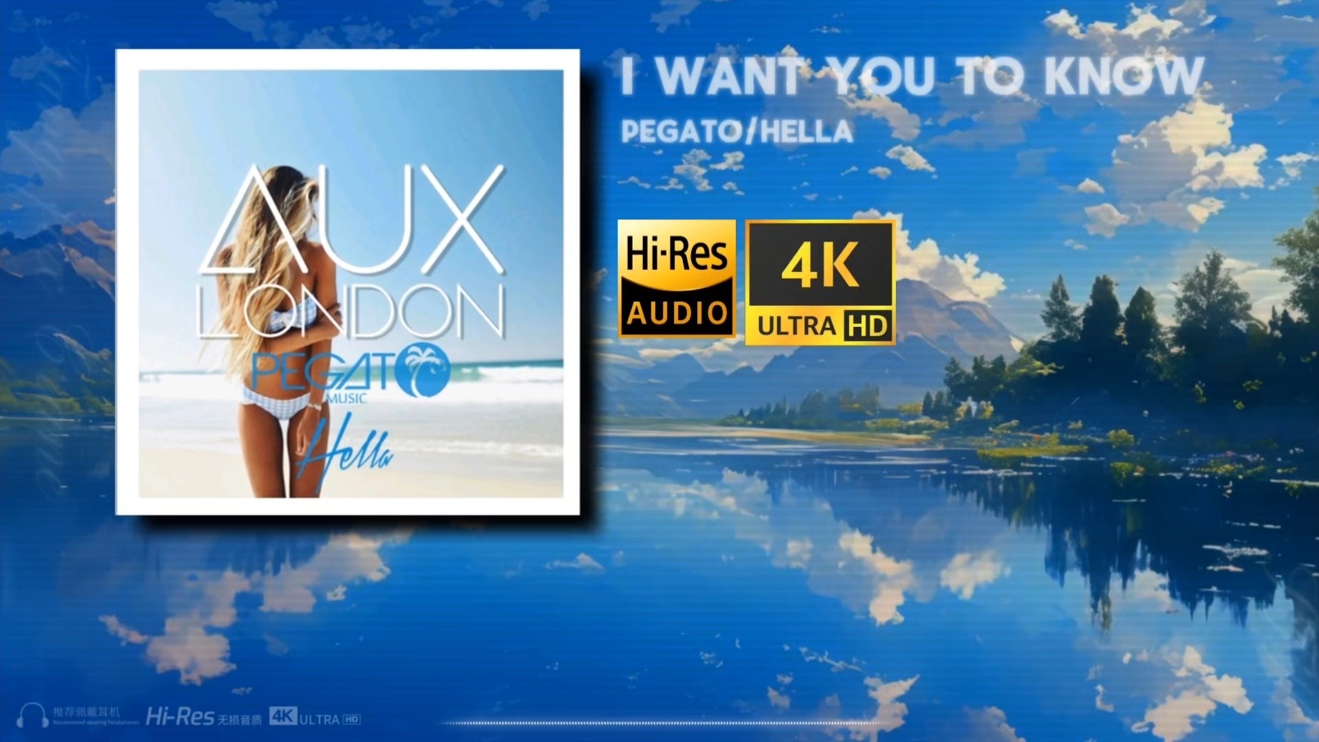 【𝟒𝑲𝟔𝟎𝑭𝑷𝑺 𝑯𝒊-𝑹𝒆𝒔无损音质 】│好自由的音乐│《I Want You To Know》Pegato、Hella