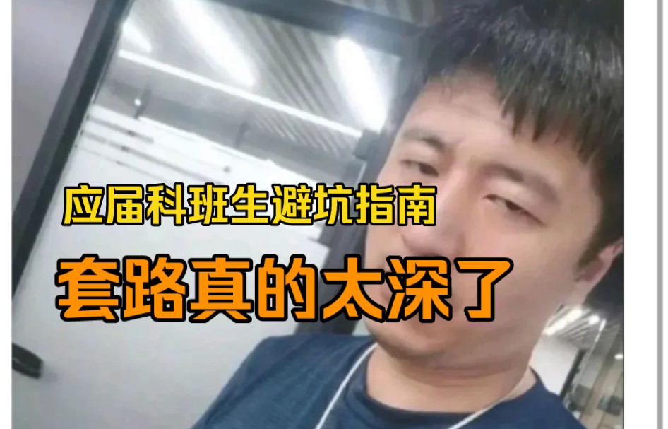 这份科班生就业避坑指南，你一定要收下！！！！