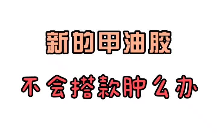 拿到甲油胶不会搭款?整整一本参考杂志够不够哔哩哔哩bilibili