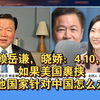 赖岳谦，晓娇：4.10，如果美国裹挟其他国家针对中国怎么办