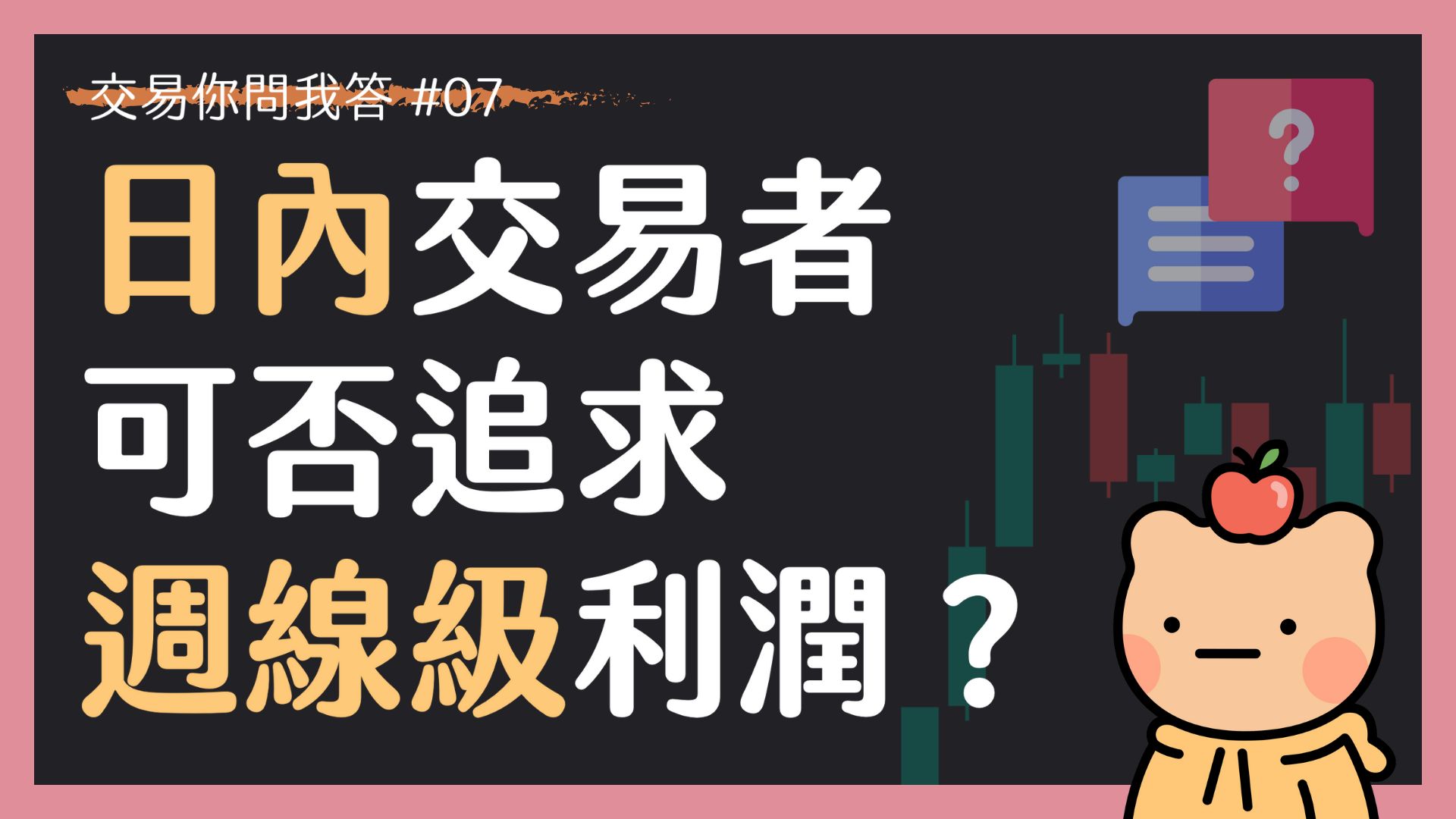 【交易你問我答 07】日內交易者如何爭取週線級別波段利潤？feat. 當日內交易者的好處
