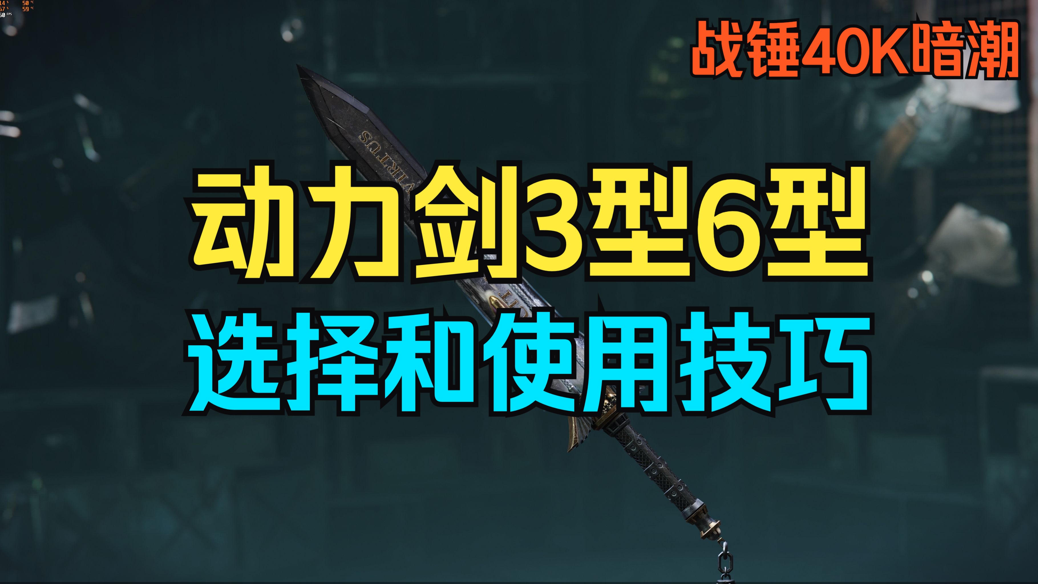 【战锤40K暗潮】动力剑3型6型选择和使用技巧详解