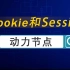 Cookie和Session视频教程（完）