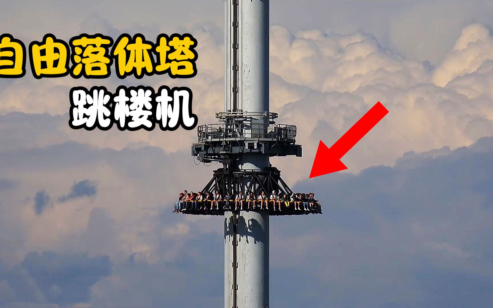 高116米的自由落体塔，落地只需3秒钟，你敢上去玩吗？