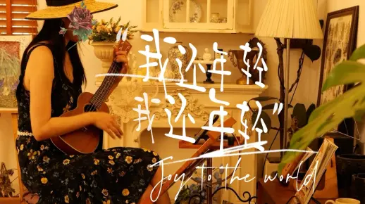 《我还年轻，我还年轻》新手尤克里里弹唱第一首