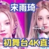 (G)I-DLE 宋雨琦 4K直拍 Queencard+Allergy 初舞台 230518