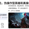 盘点那些伪操作型英雄和真操作型英雄！伪操作就是，位移多或者是技能花里胡哨，看起来观赏性很强，但是一点操作都没有，抗吧热议