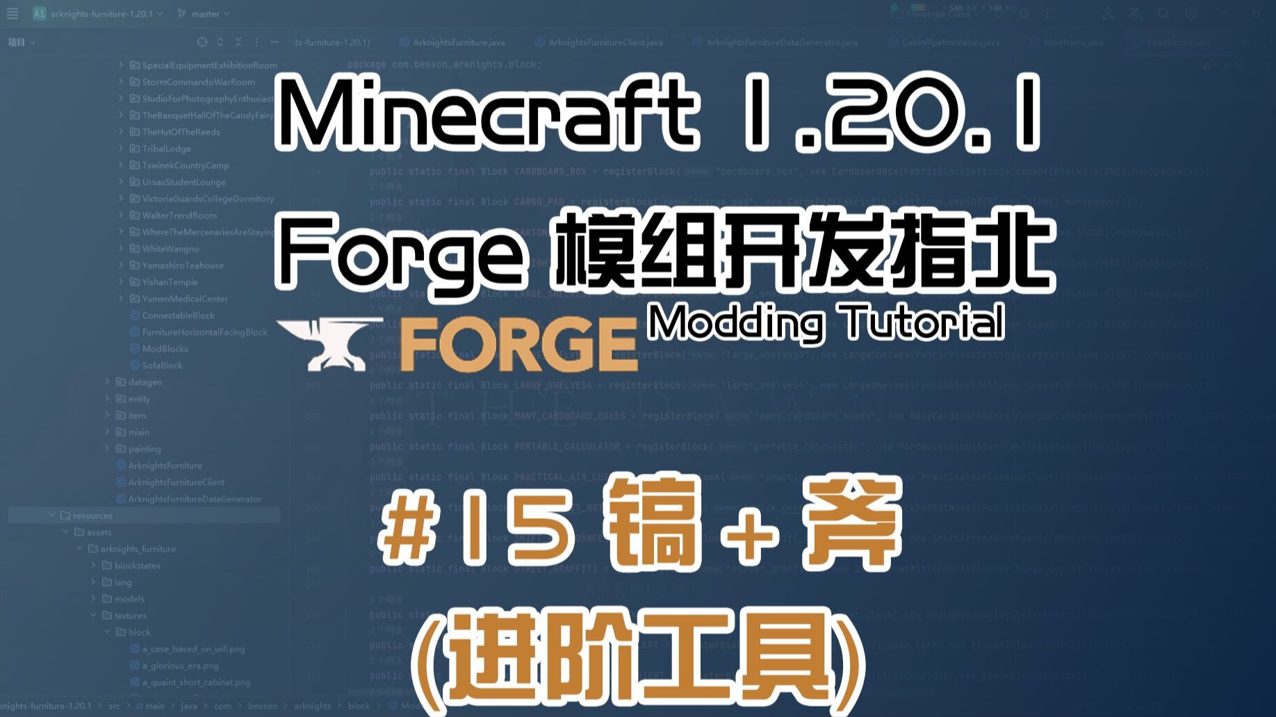 【Besson】# 15 镐+斧（进阶工具） | 1.20.1 Forge 长线模组开发教程计划