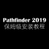 Pathfinder 2019保姆级安装教程