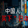 人民币坚挺，中国人抄底日本，30年前的仇要报了