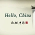 用英语了解中国文化 ( Hello China )