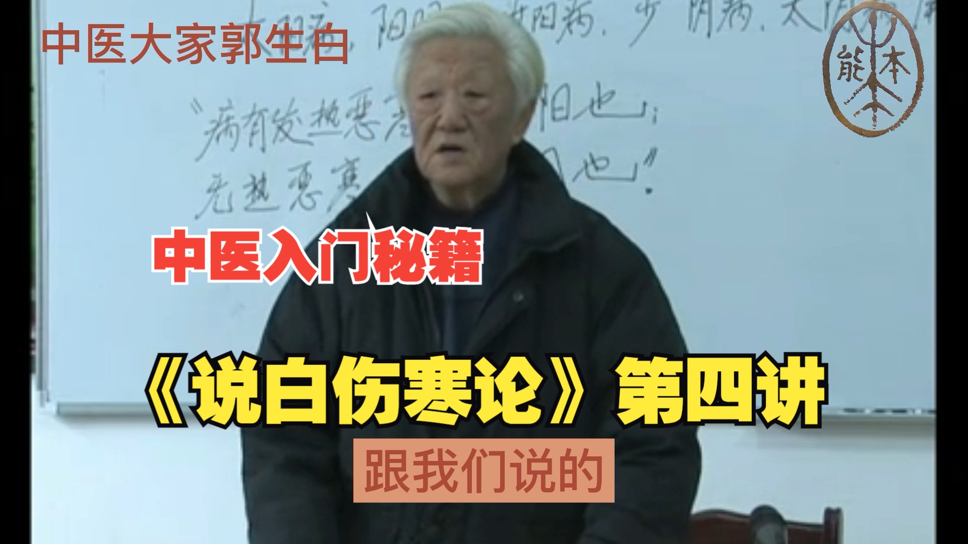 中医大家郭生白先生：《说白伤寒论》第四讲全字幕