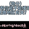 帮信（跑分）能不能缓刑还跟地域有关